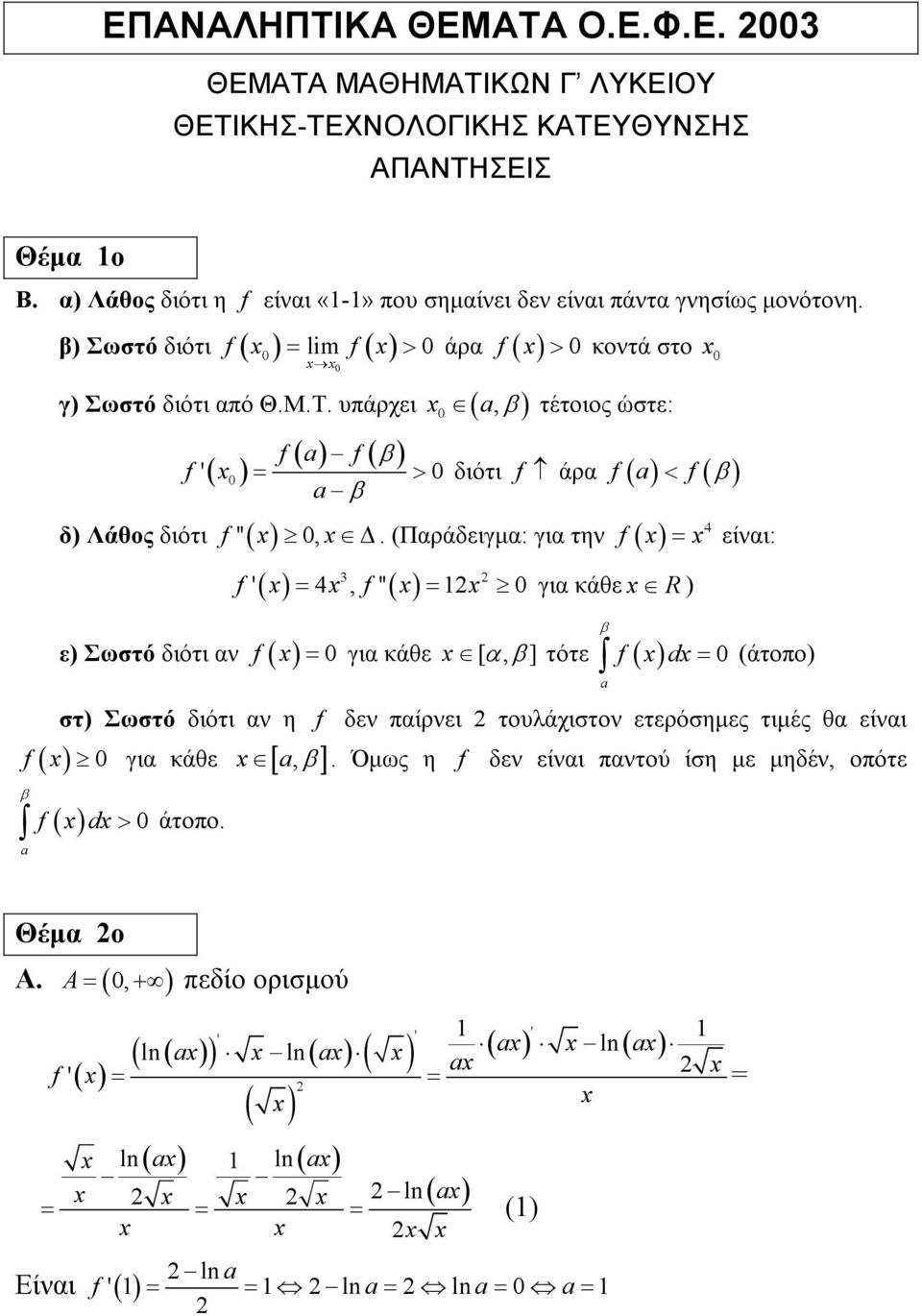 (Παράδειγµα: για την f ( ) ε) Σωστό διότι αν ( ) ( ) ( ) f ' = 4, f '' = για κάθε R ) f = για κάθε [ α, β ] = είναι: τότε f ( ) d= β (άτοπο) στ) Σωστό διότι αν η f δεν παίρνει τουλάχιστον ετερόσηµες