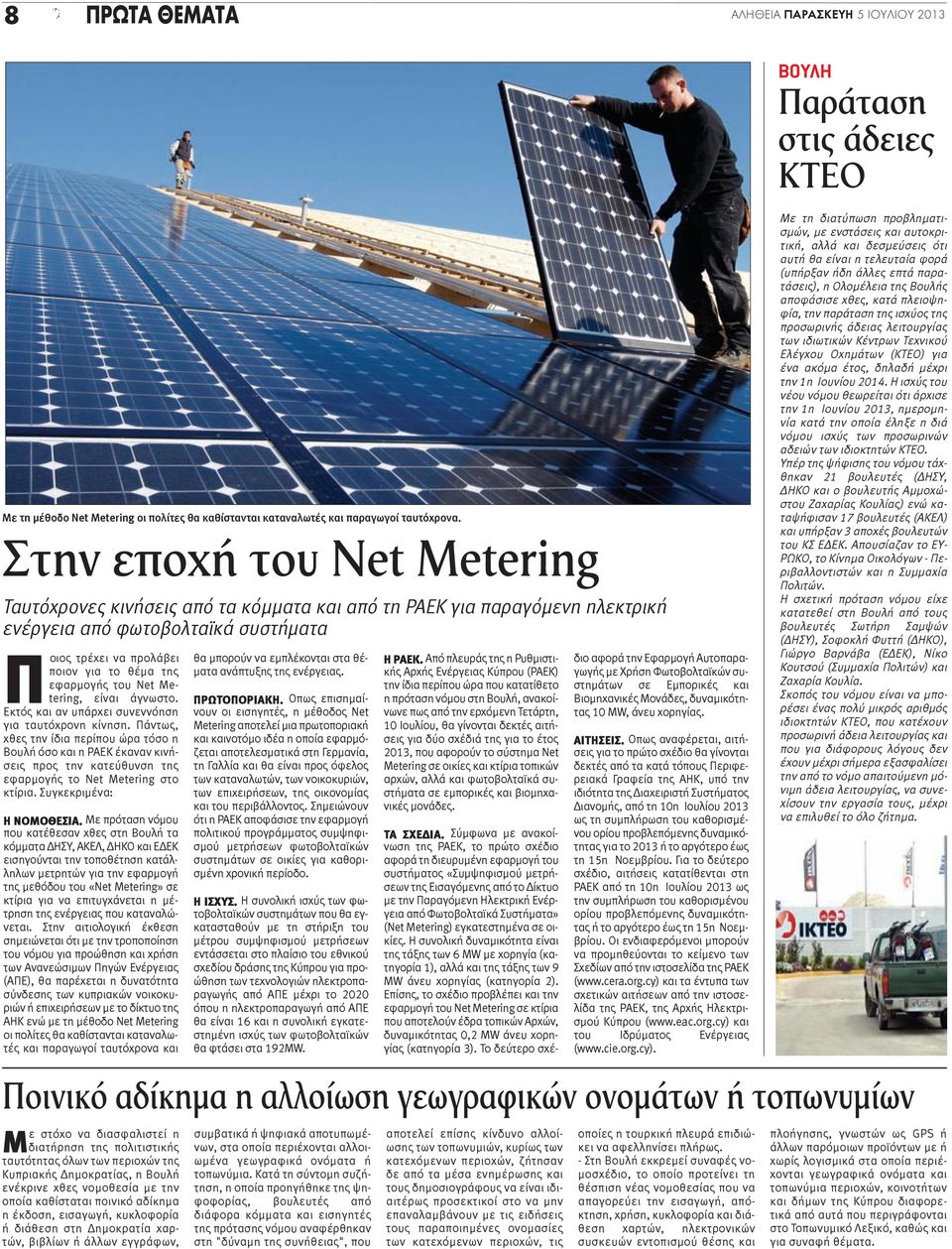 του Net Metering, είναι άγνωστο. Εκτός και αν υπάρχει συνεννόηση για ταυτόχρονη κίνηση.