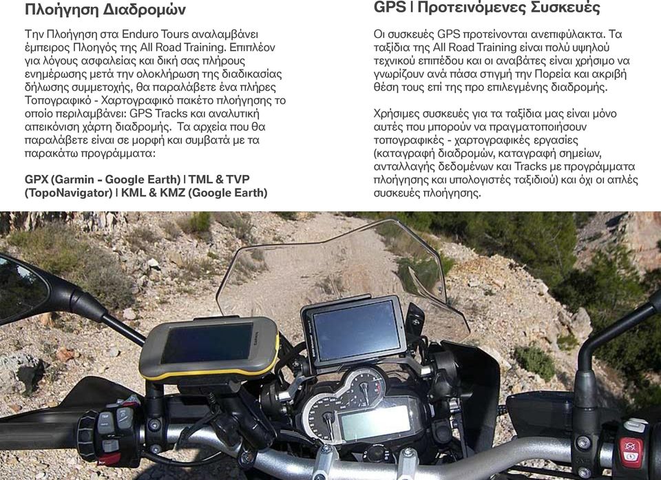 περιλαμβάνει: GPS Tracks και αναλυτική απεικόνιση χάρτη διαδρομής.