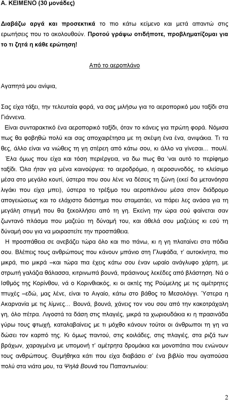 Είναι συνταρακτικό ένα αεροπορικό ταξίδι, όταν το κάνεις για πρώτη φορά. Νόμισα πως θα φοβηθώ πολύ και σας αποχαιρέτησα με τη σκέψη ένα ένα, ανιψάκια.