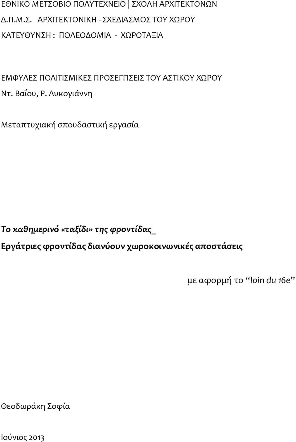 ΟΛΗ ΑΡΧΙΤΕΚΤΟΝΩΝ Δ.Π.Μ.Σ.