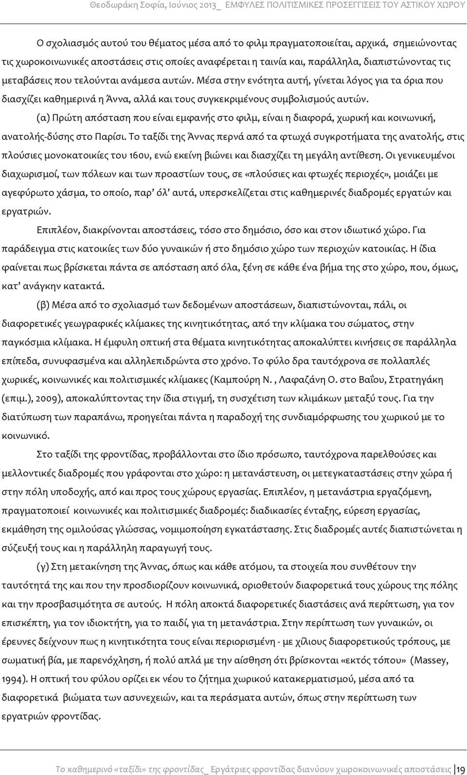 (α) Πρώτη απόσταση που είναι εμφανής στο φιλμ, είναι η διαφορά, χωρική και κοινωνική, ανατολής-δύσης στο Παρίσι.