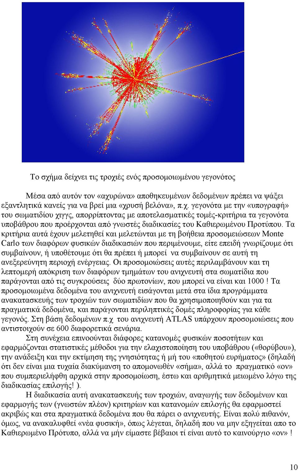 πρέπει ή µπορεί να συµβαίνουν σε αυτή τη ανεξερεύνητη περιοχή ενέργειας.