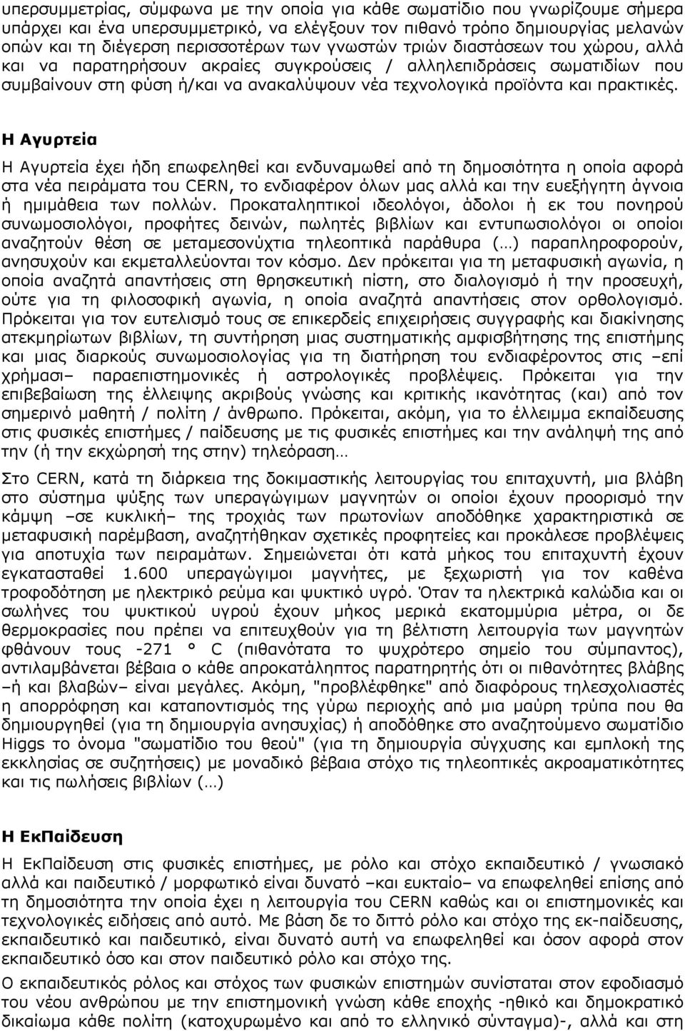 Η Αγυρτεία Η Αγυρτεία έχει ήδη επωφεληθεί και ενδυναμωθεί από τη δημοσιότητα η οποία αφορά στα νέα πειράματα του CERN, το ενδιαφέρον όλων μας αλλά και την ευεξήγητη άγνοια ή ημιμάθεια των πολλών.