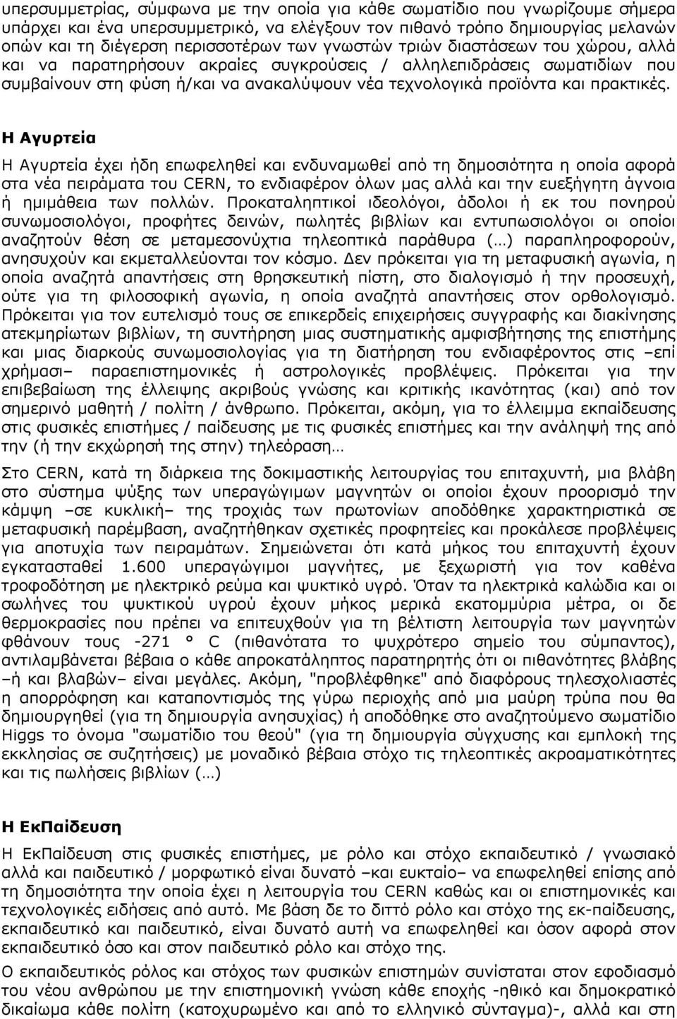 Η Αγυρτεία Η Αγυρτεία έχει ήδη επωφεληθεί και ενδυναμωθεί από τη δημοσιότητα η οποία αφορά στα νέα πειράματα του CERN, το ενδιαφέρον όλων μας αλλά και την ευεξήγητη άγνοια ή ημιμάθεια των πολλών.