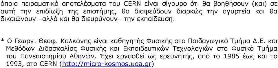 Καλκάνης είναι καθηγητής Φυσικής στο Παιδαγωγικό Τμήμα Δ.Ε.