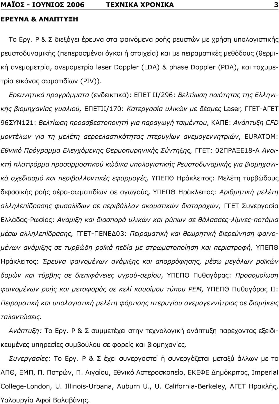 (LDA) & phase Doppler (PDA), και ταχυμετρία εικόνας σωματιδίων (PIV)).