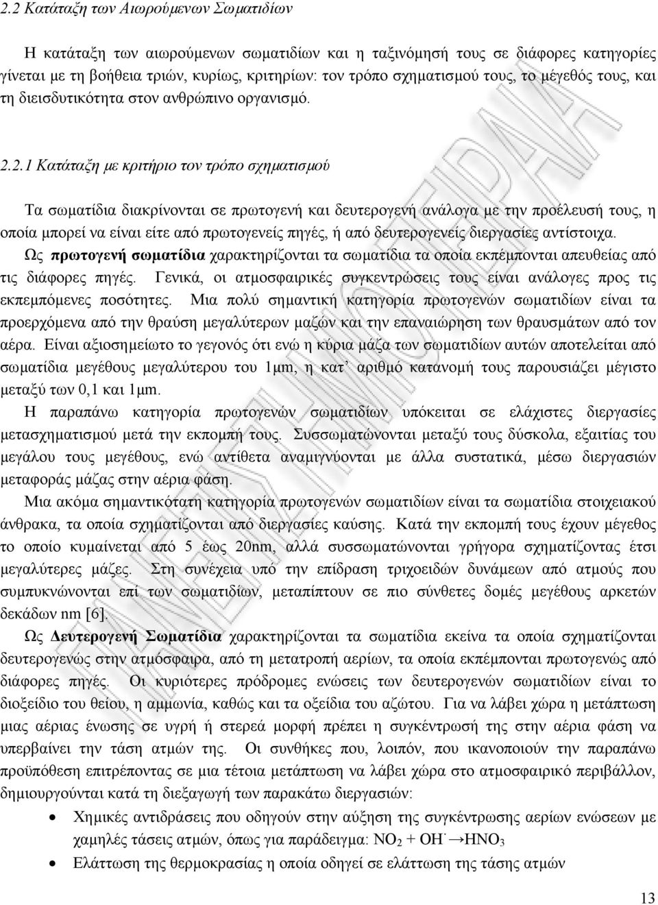 2.1 Κατάταξη µε κριτήριο τον τρόπο σχηµατισµού Τα σωµατίδια διακρίνονται σε πρωτογενή και δευτερογενή ανάλογα µε την προέλευσή τους, η οποία µπορεί να είναι είτε από πρωτογενείς πηγές, ή από