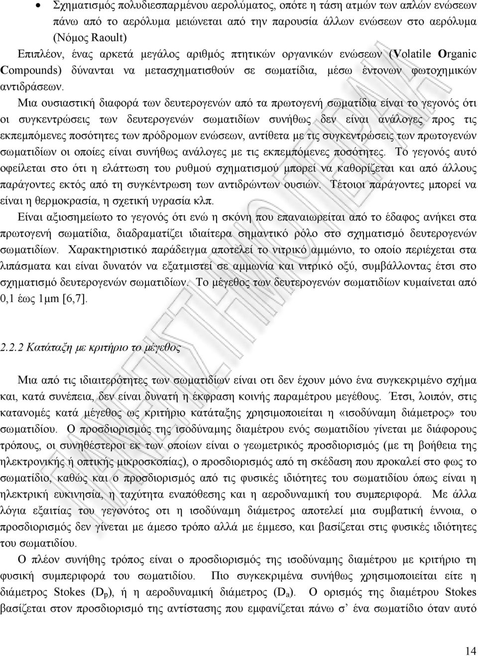 Μια ουσιαστική διαφορά των δευτερογενών από τα πρωτογενή σωµατίδια είναι το γεγονός ότι οι συγκεντρώσεις των δευτερογενών σωµατιδίων συνήθως δεν είναι ανάλογες προς τις εκπεµπόµενες ποσότητες των