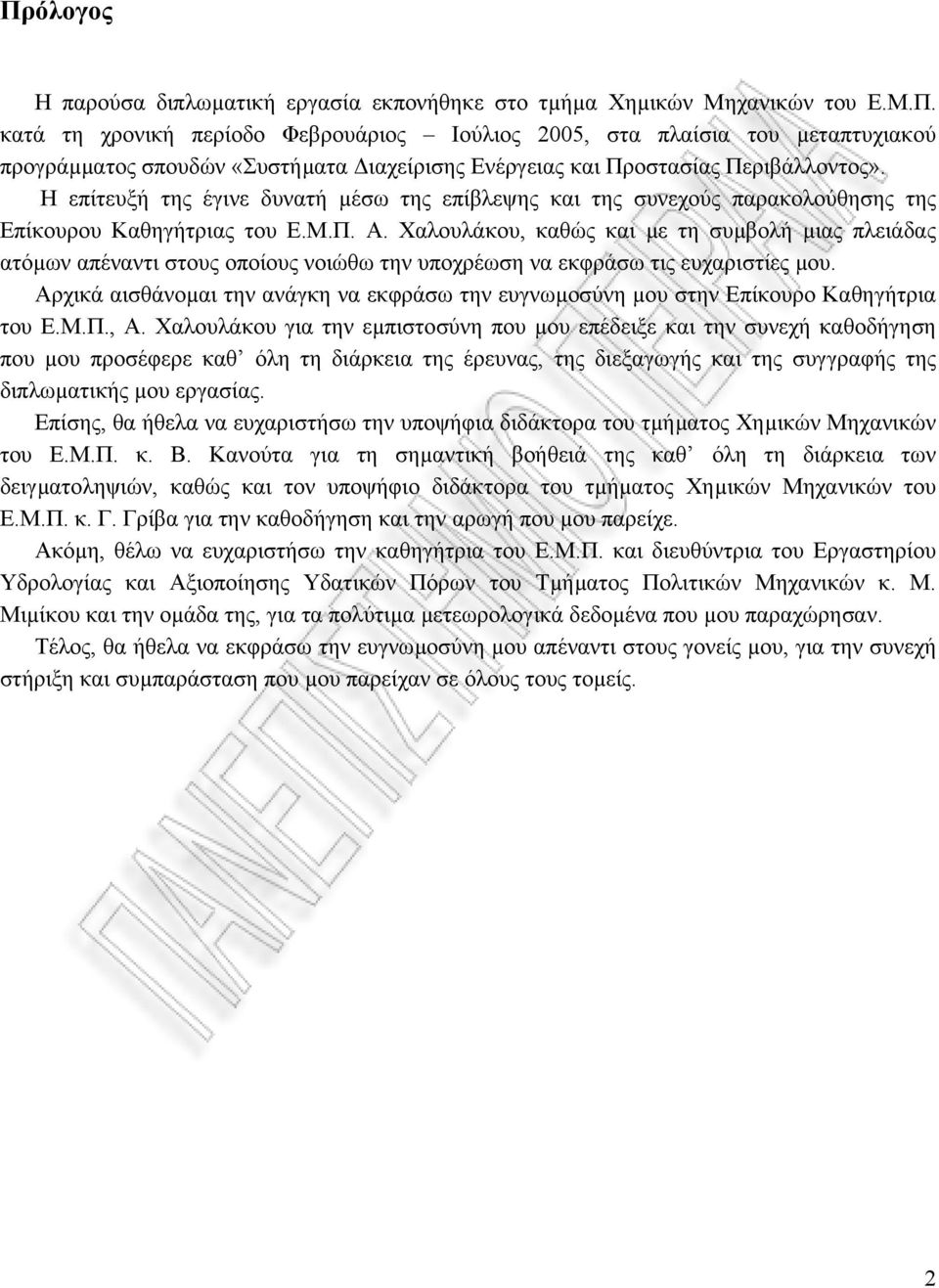 Χαλουλάκου, καθώς και µε τη συµβολή µιας πλειάδας ατόµων απέναντι στους οποίους νοιώθω την υποχρέωση να εκφράσω τις ευχαριστίες µου.