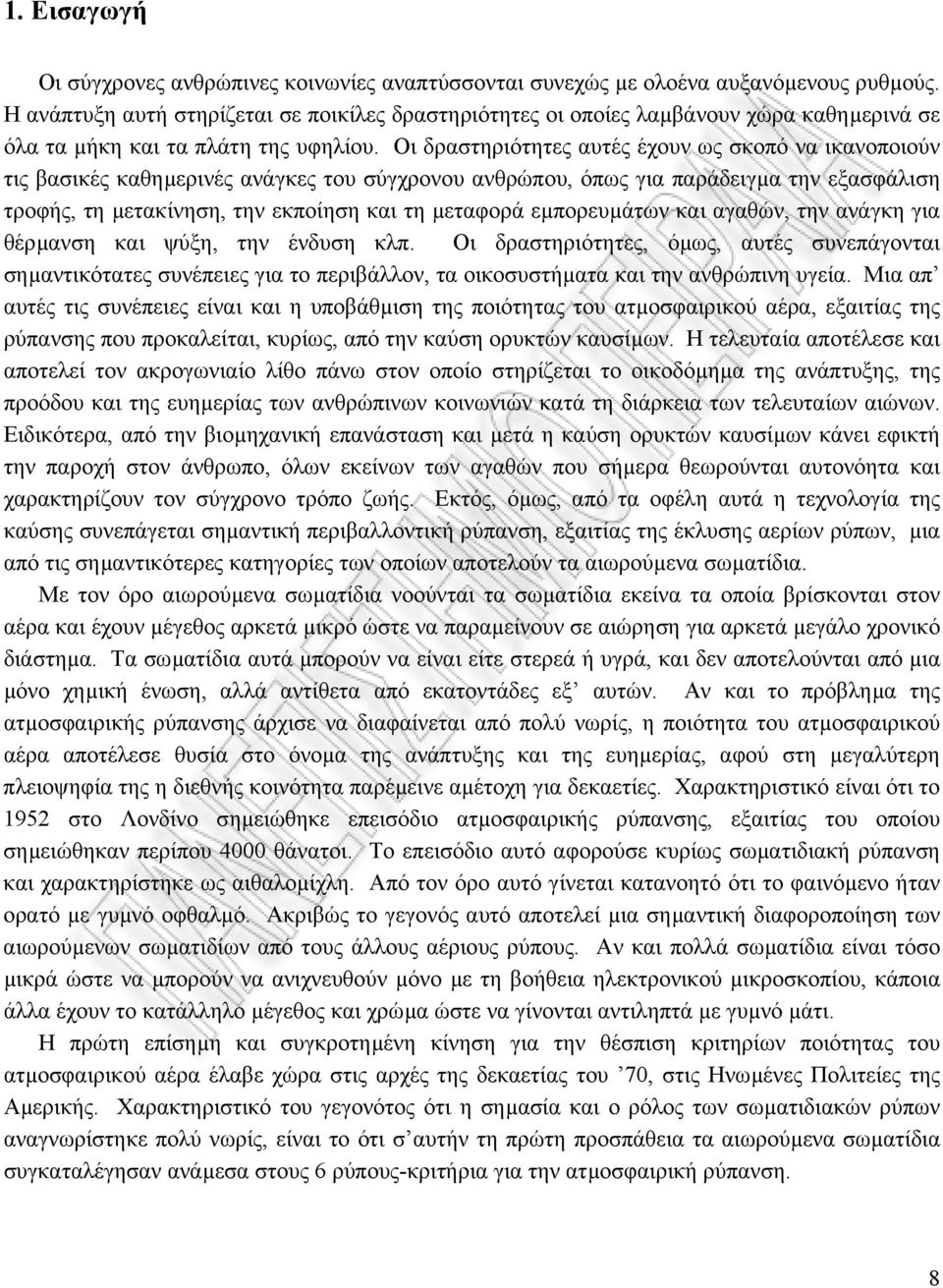 Οι δραστηριότητες αυτές έχουν ως σκοπό να ικανοποιούν τις βασικές καθηµερινές ανάγκες του σύγχρονου ανθρώπου, όπως για παράδειγµα την εξασφάλιση τροφής, τη µετακίνηση, την εκποίηση και τη µεταφορά