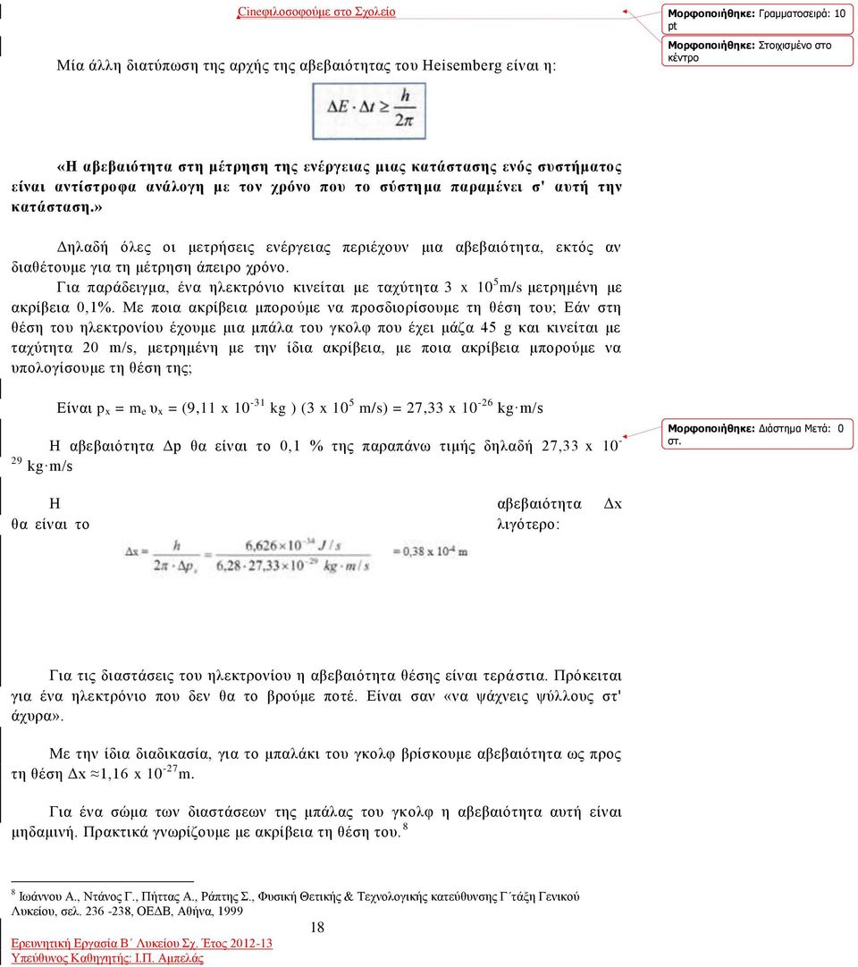 Για παράδειγμα, ένα ηλεκτρόνιο κινείται με ταχύτητα 3 x 10 5 m/s μετρημένη με ακρίβεια 0,1%.