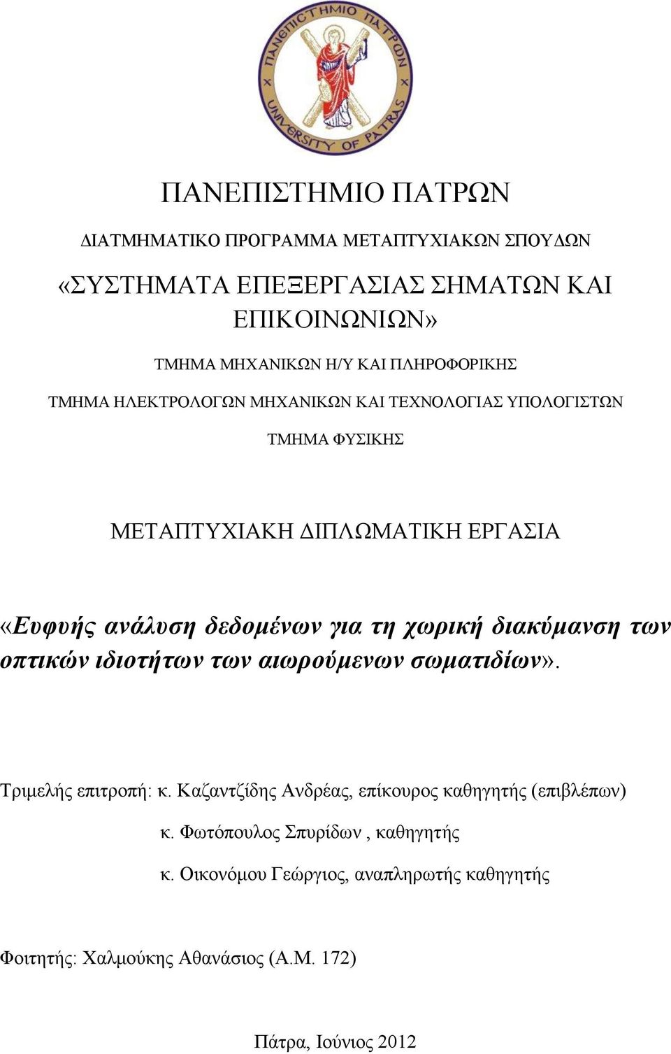 για ηη τωρική διακύμανζη ηων οπηικών ιδιοηήηων ηων αιωρούμενων ζωμαηιδίων». Σξηκειήο επηηξνπή: θ.