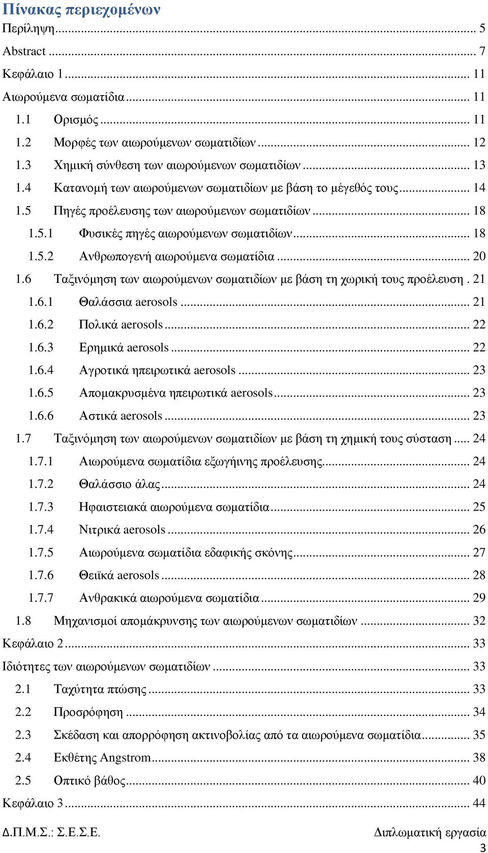 .. 18 1.5.2 Αλζξσπνγελή αησξνχκελα ζσκαηίδηα... 20 1.6 Σαμηλφκεζε ησλ αησξνχκελσλ ζσκαηηδίσλ κε βάζε ηε ρσξηθή ηνπο πξνέιεπζε. 21 1.6.1 Θαιάζζηα aerosols... 21 1.6.2 Πνιηθά aerosols... 22 1.6.3 Δξεκηθά aerosols.