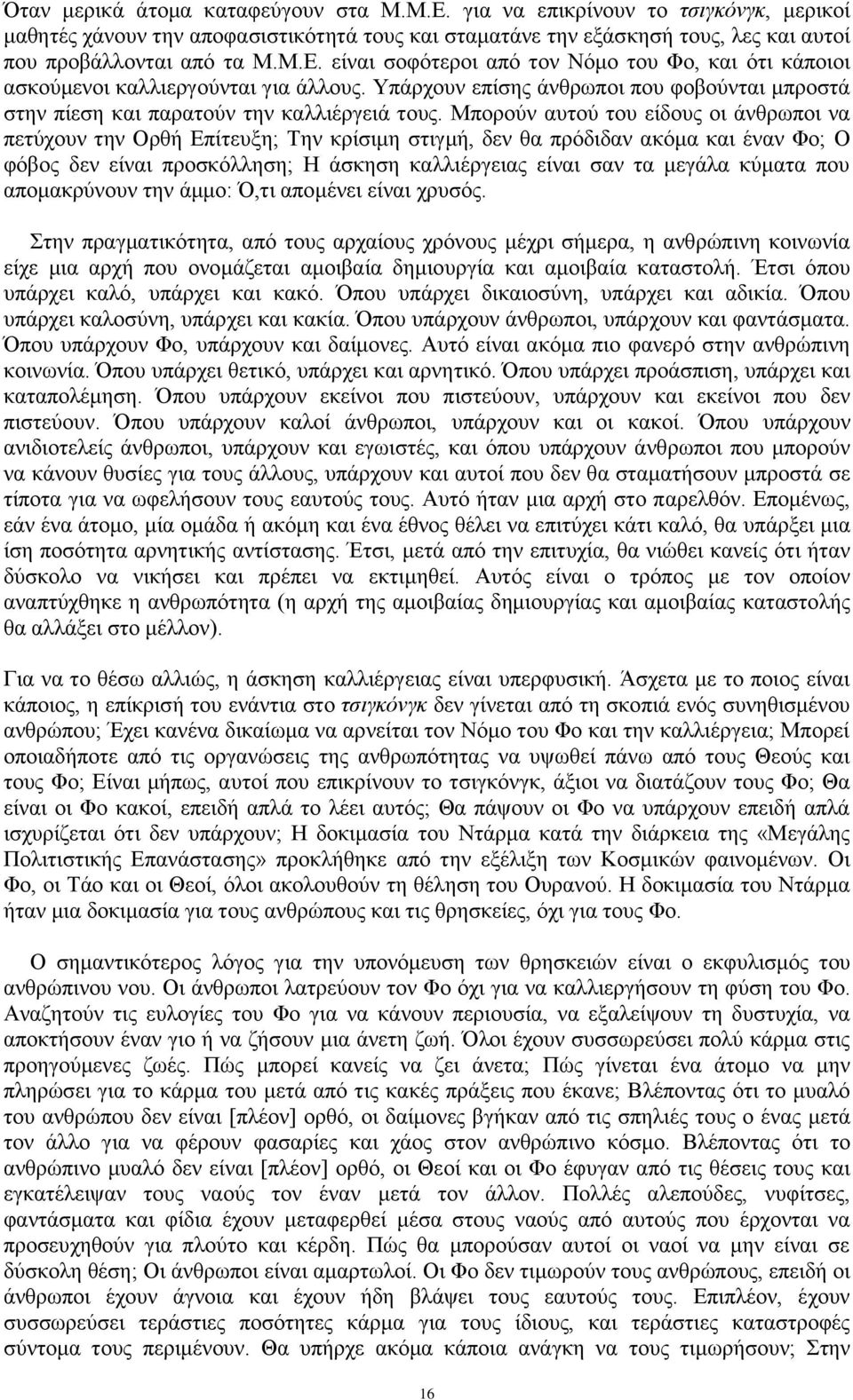 Μπνξνύλ απηνύ ηνπ είδνπο νη άλζξσπνη λα πεηύρνπλ ηελ Οξζή Δπίηεπμε; Σελ θξίζηκε ζηηγκή, δελ ζα πξόδηδαλ αθόκα θαη έλαλ Φν; Ο θόβνο δελ είλαη πξνζθόιιεζε; Ζ άζθεζε θαιιηέξγεηαο είλαη ζαλ ηα κεγάια