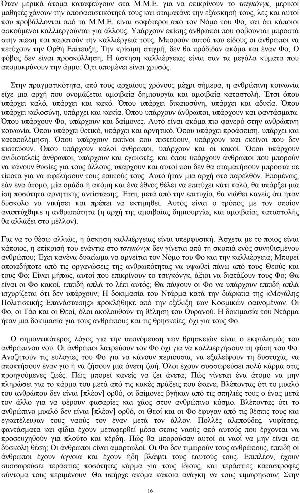 Μπνξνύλ απηνύ ηνπ είδνπο νη άλζξσπνη λα πεηύρνπλ ηελ Οξζή Δπίηεπμε; Σελ θξίζηκε ζηηγκή, δελ ζα πξόδηδαλ αθόκα θαη έλαλ Φν; Ο θόβνο δελ είλαη πξνζθόιιεζε; Ζ άζθεζε θαιιηέξγεηαο είλαη ζαλ ηα κεγάια