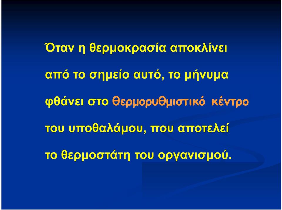 θερμορυθμιστικό κέντρο του