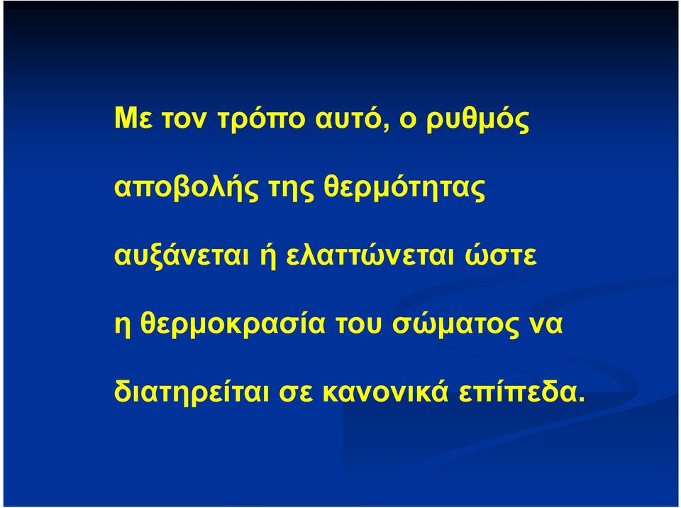 ελαττώνεται ώστε η θερμοκρασία του