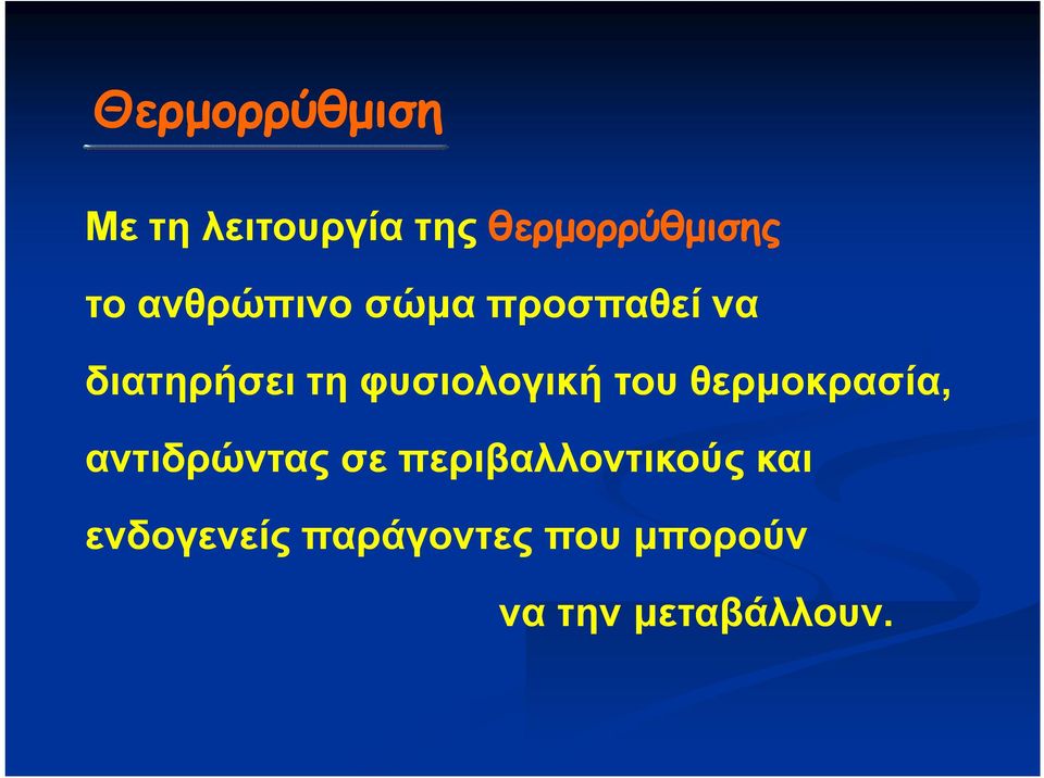 του θερμοκρασία, αντιδρώντας σε περιβαλλοντικούς και