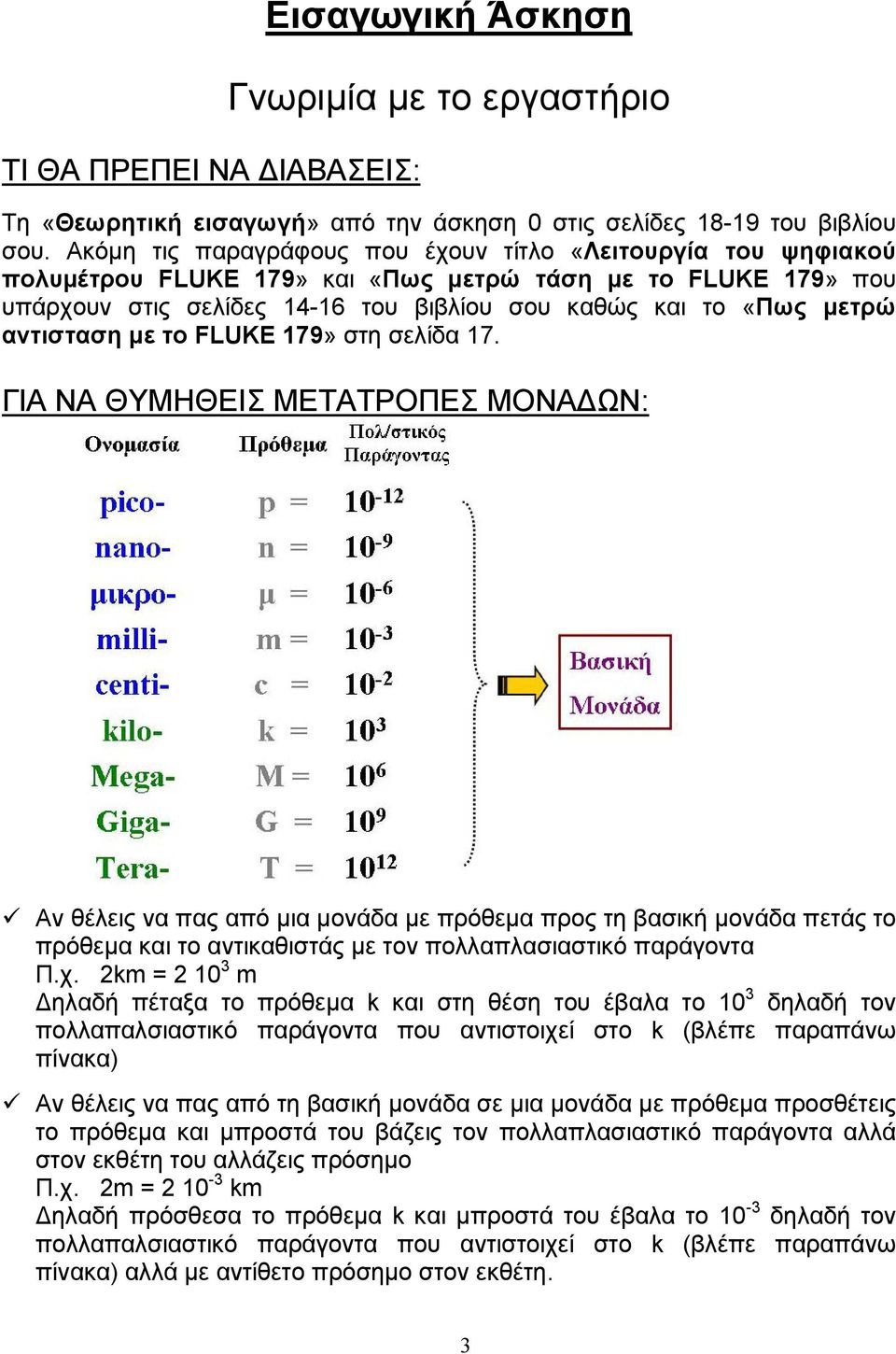 αντισταση με το FLUKE 179» στη σελίδα 17.