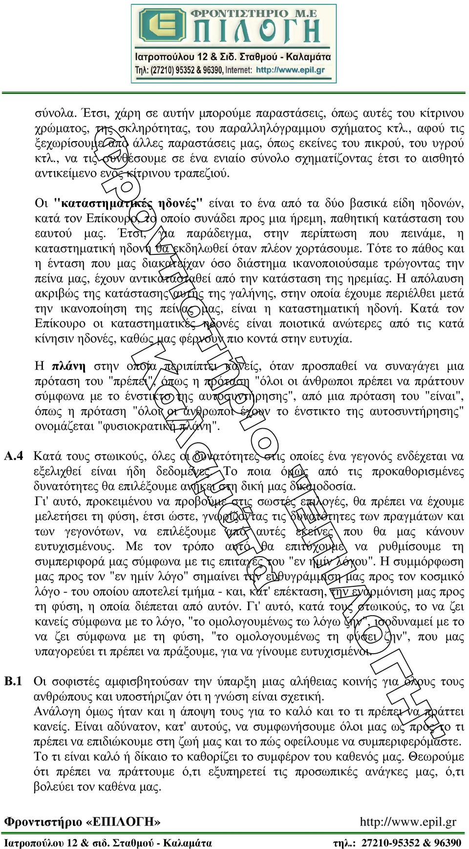 Οι "καταστηµατικές ηδονές" είναι το ένα από τα δύο βασικά είδη ηδονών, κατά τον Επίκουρο, το οποίο συνάδει προς µια ήρεµη, παθητική κατάσταση του εαυτού µας.