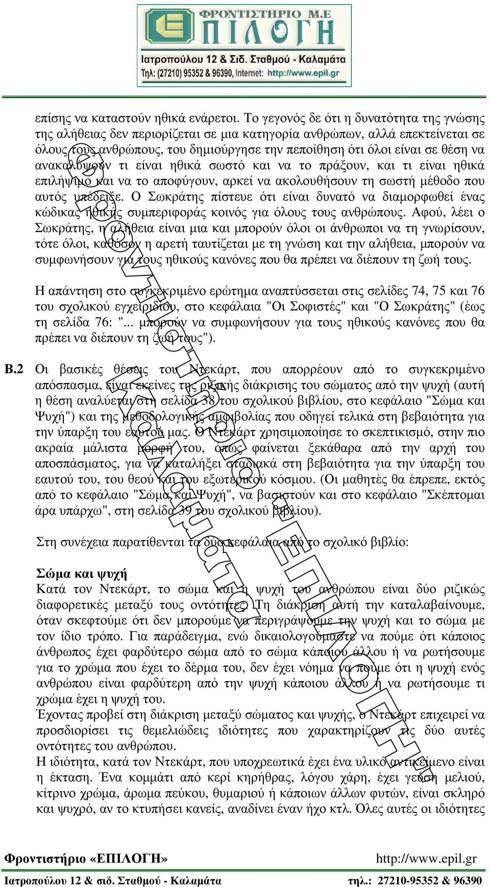 ανακαλύψουν τι είναι ηθικά σωστό και να το πράξουν, και τι είναι ηθικά επιλήψιµο και να το αποφύγουν, αρκεί να ακολουθήσουν τη σωστή µέθοδο που αυτός υπέδειξε.