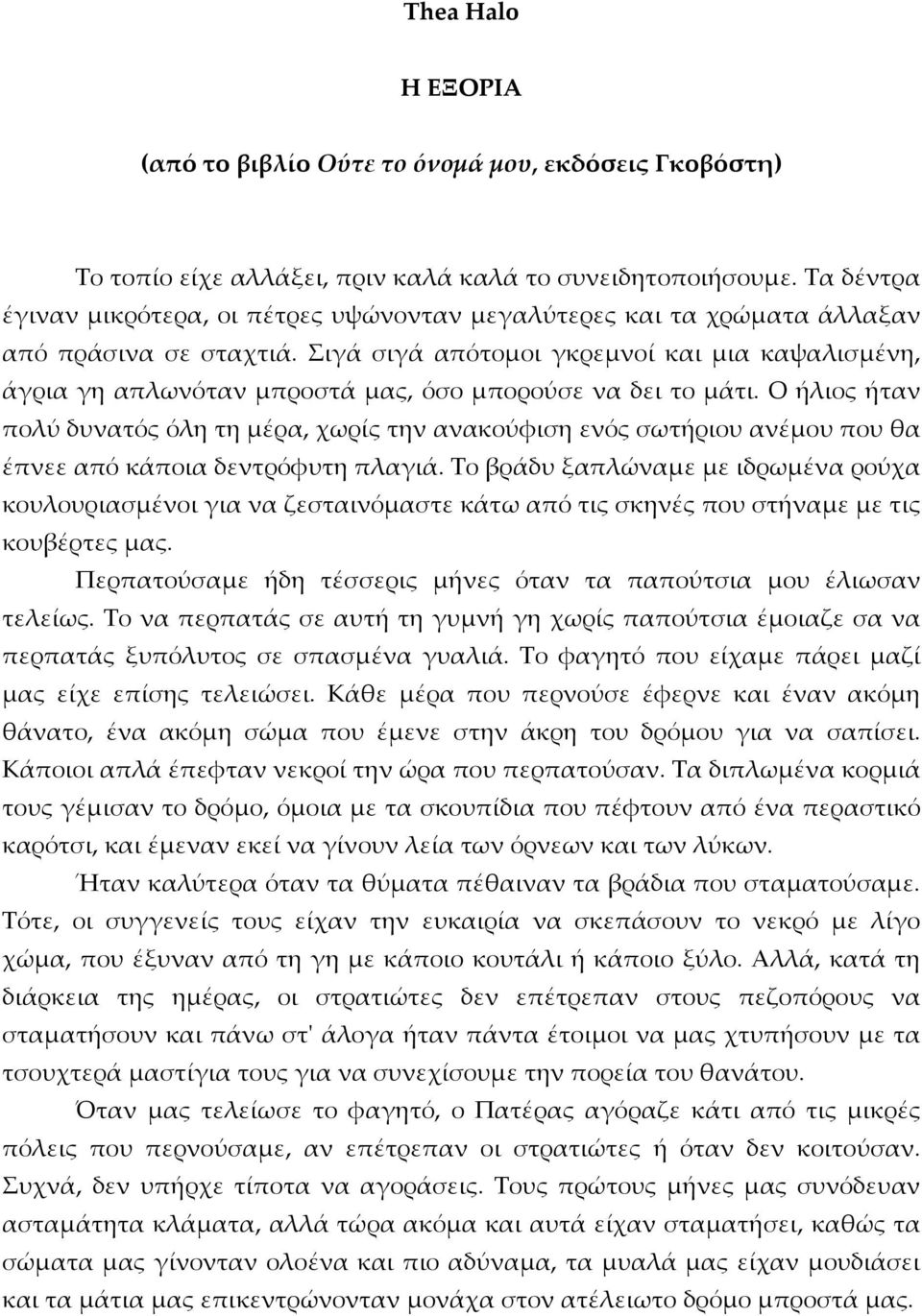 Σιγά σιγά απότομοι γκρεμνοί και μια καψαλισμένη, άγρια γη απλωνόταν μπροστά μας, όσο μπορούσε να δει το μάτι.