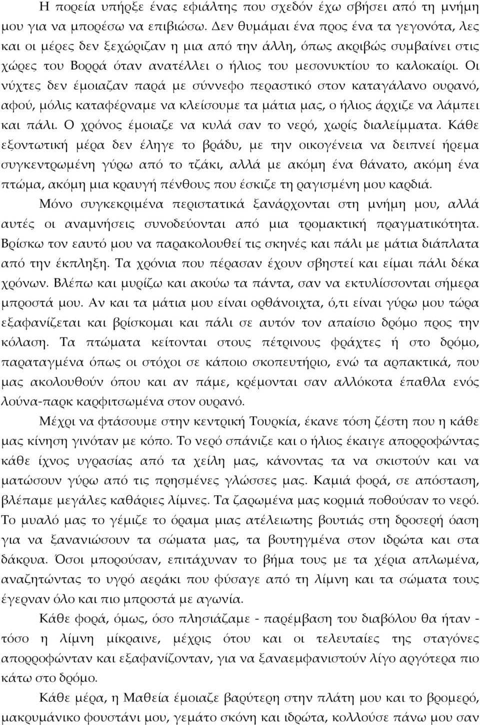 Οι νύχτες δεν έμοιαζαν παρά με σύννεφο περαστικό στον καταγάλανο ουρανό, αφού, μόλις καταφέρναμε να κλείσουμε τα μάτια μας, ο ήλιος άρχιζε να λάμπει και πάλι.