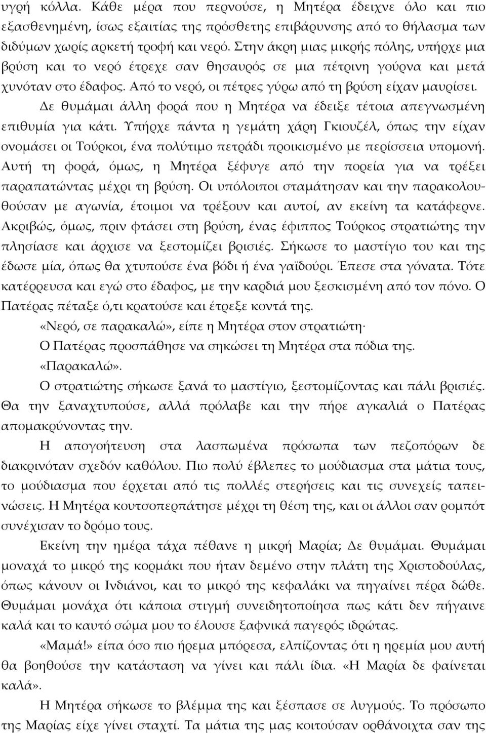 Δε θυμάμαι άλλη φορά που η Μητέρα να έδειξε τέτοια απεγνωσμένη επιθυμία για κάτι.