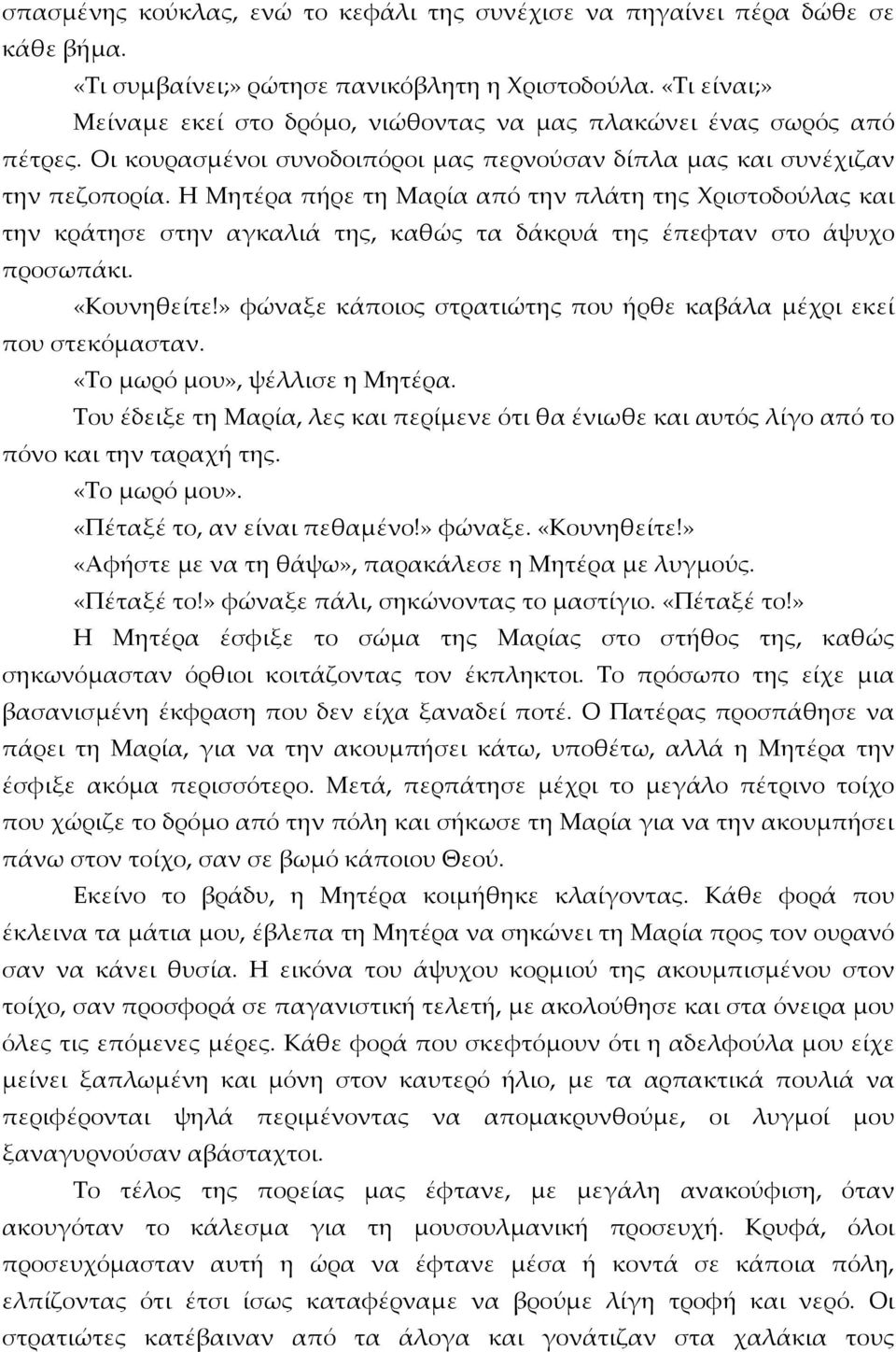 Η Μητέρα πήρε τη Μαρία από την πλάτη της Χριστοδούλας και την κράτησε στην αγκαλιά της, καθώς τα δάκρυά της έπεφταν στο άψυχο προσωπάκι. «Κουνηθείτε!