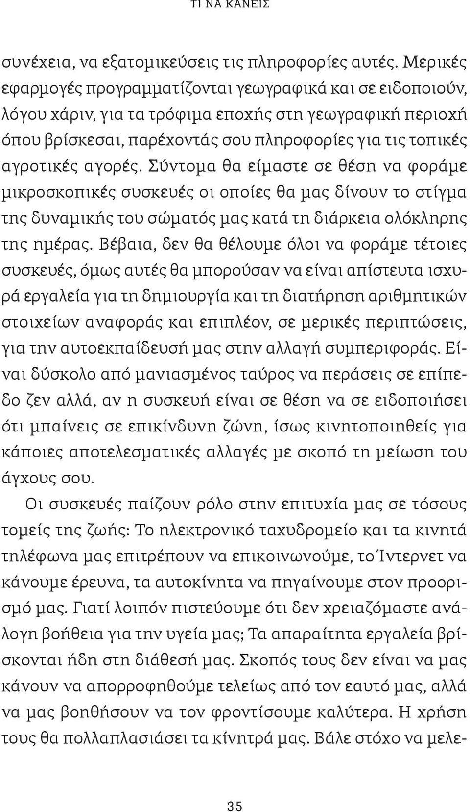 Σύντομα θα είμαστε σε θέση να φοράμε μικροσκοπικές συσκευές οι οποίες θα μας δίνουν το στίγμα της δυναμικής του σώματός μας κατά τη διάρκεια ολόκληρης της ημέρας.