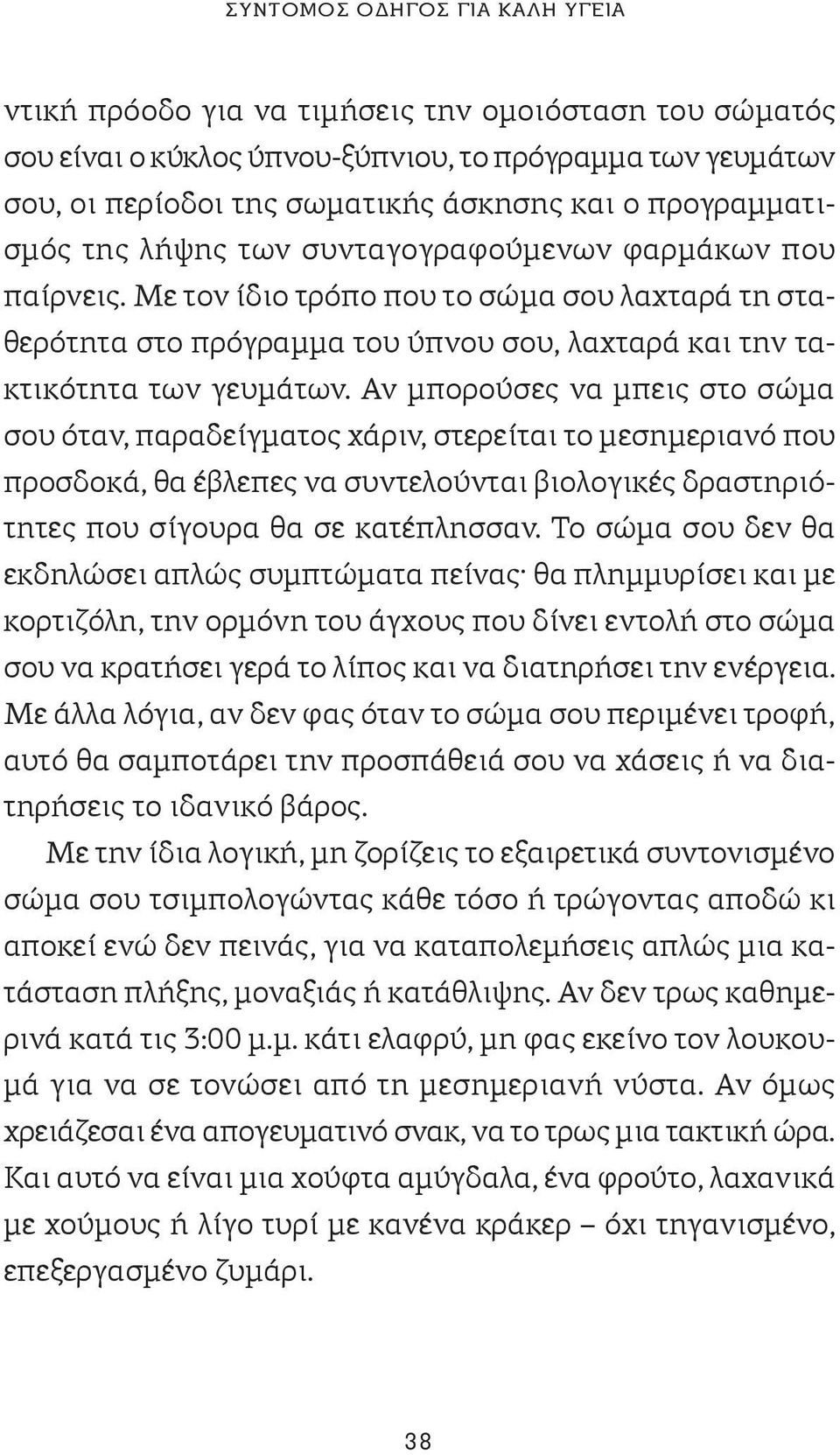 Αν μπορούσες να μπεις στο σώμα σου όταν, παραδείγματος χάριν, στερείται το μεσημεριανό που προσδοκά, θα έβλεπες να συντελούνται βιολογικές δραστηριότητες που σίγουρα θα σε κατέπλησσαν.