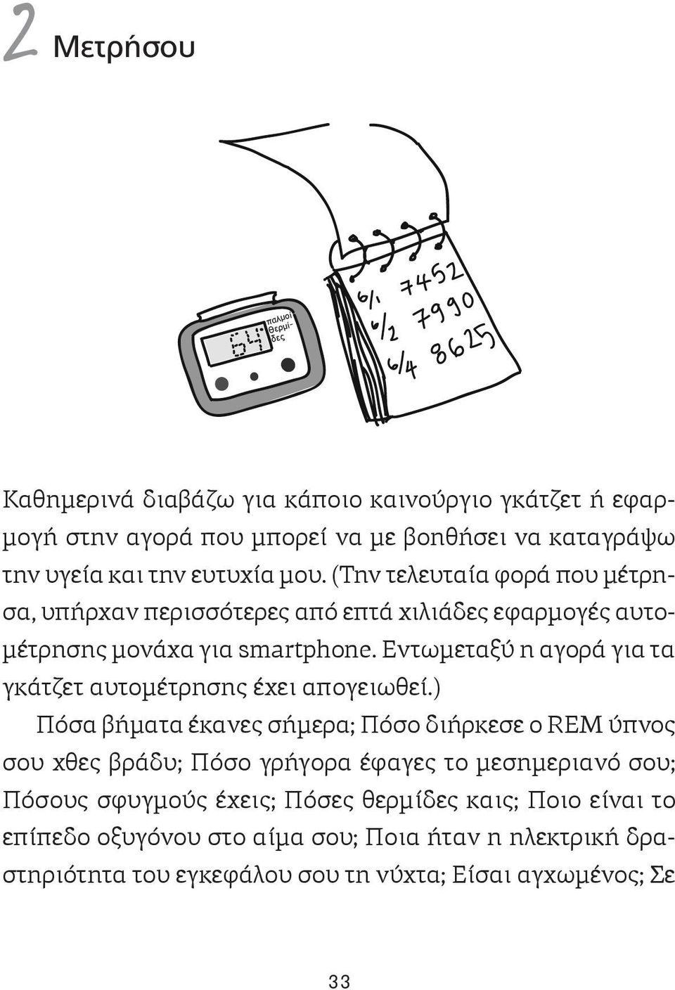 Εντωμεταξύ η αγορά για τα γκάτζετ αυτομέτρησης έχει απογειωθεί.