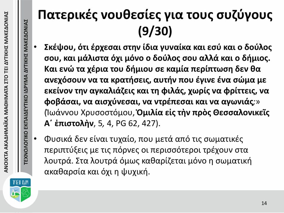 φρίττεις, να φοβάσαι, να αισχύνεσαι, να ντρέπεσαι και να αγωνιάς;» (Ἰωάννου Χρυσοστόμου, Ὁμιλία εἰς τὴν πρὸς Θεσσαλονικεῖς Α ἐπιστολὴν, 5, 4, PG 62, 427).