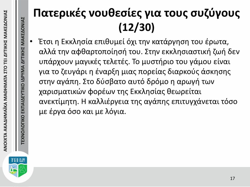 Το μυστήριο του γάμου είναι για το ζευγάρι η έναρξη μιας πορείας διαρκούς άσκησης στην αγάπη.