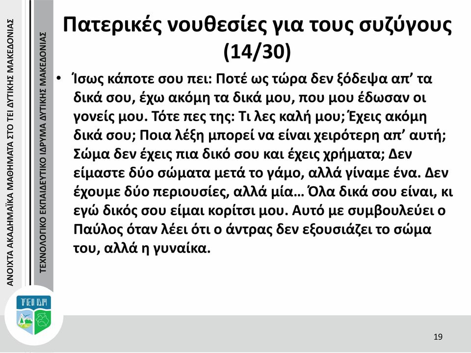 και έχεις χρήματα; Δεν είμαστε δύο σώματα μετά το γάμο, αλλά γίναμε ένα.