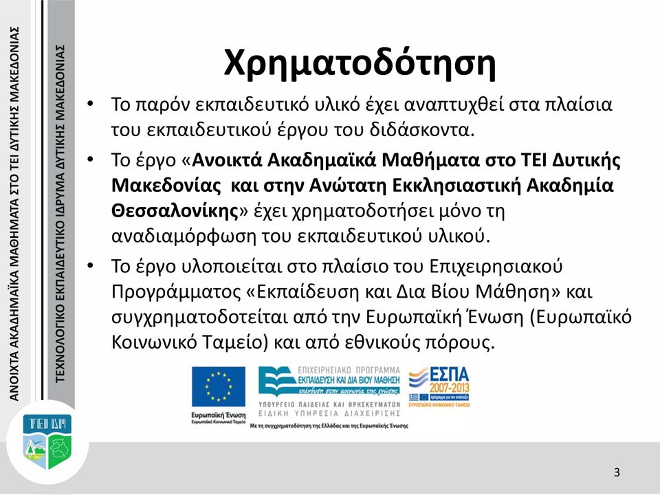 χρηματοδοτήσει μόνο τη αναδιαμόρφωση του εκπαιδευτικού υλικού.