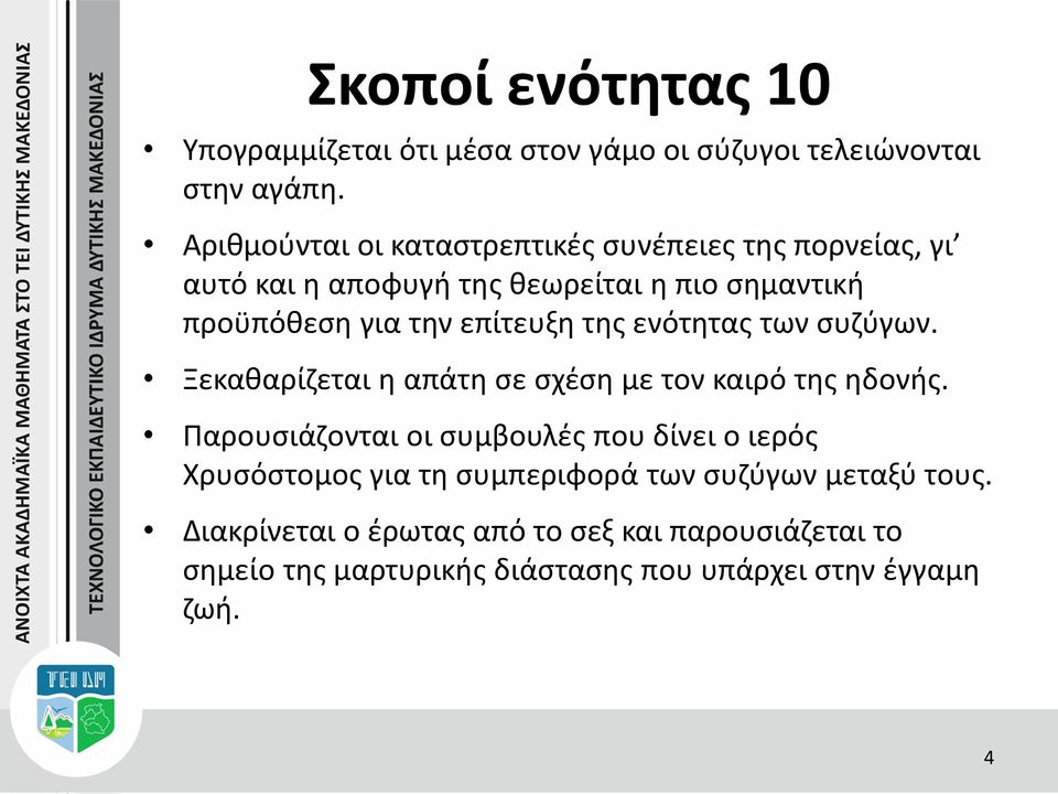 επίτευξη της ενότητας των συζύγων. Ξεκαθαρίζεται η απάτη σε σχέση με τον καιρό της ηδονής.