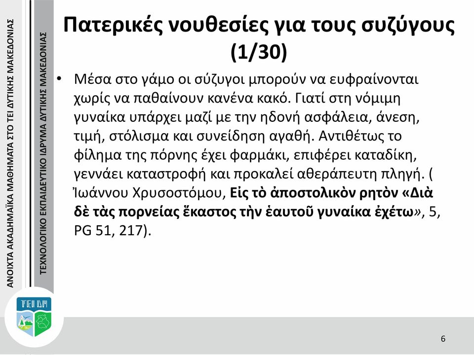 Αντιθέτως το φίλημα της πόρνης έχει φαρμάκι, επιφέρει καταδίκη, γεννάει καταστροφή και προκαλεί αθεράπευτη