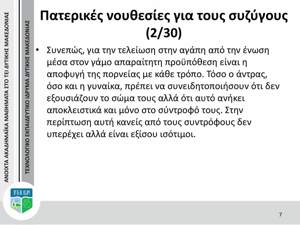 Τόσο ο άντρας, όσο και η γυναίκα, πρέπει να συνειδητοποιήσουν ότι δεν εξουσιάζουν το σώμα τους