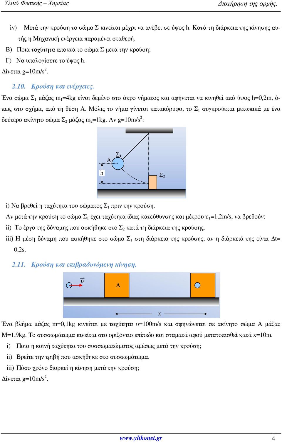 Ένα σώµα Σ 1 µάζας m 1 =4kg είναι δεµένο στο άκρο νήµατος και αφήνεται να κινηθεί από ύψος h=0,2m, ό- πως στο σχήµα, από τη θέση Α.