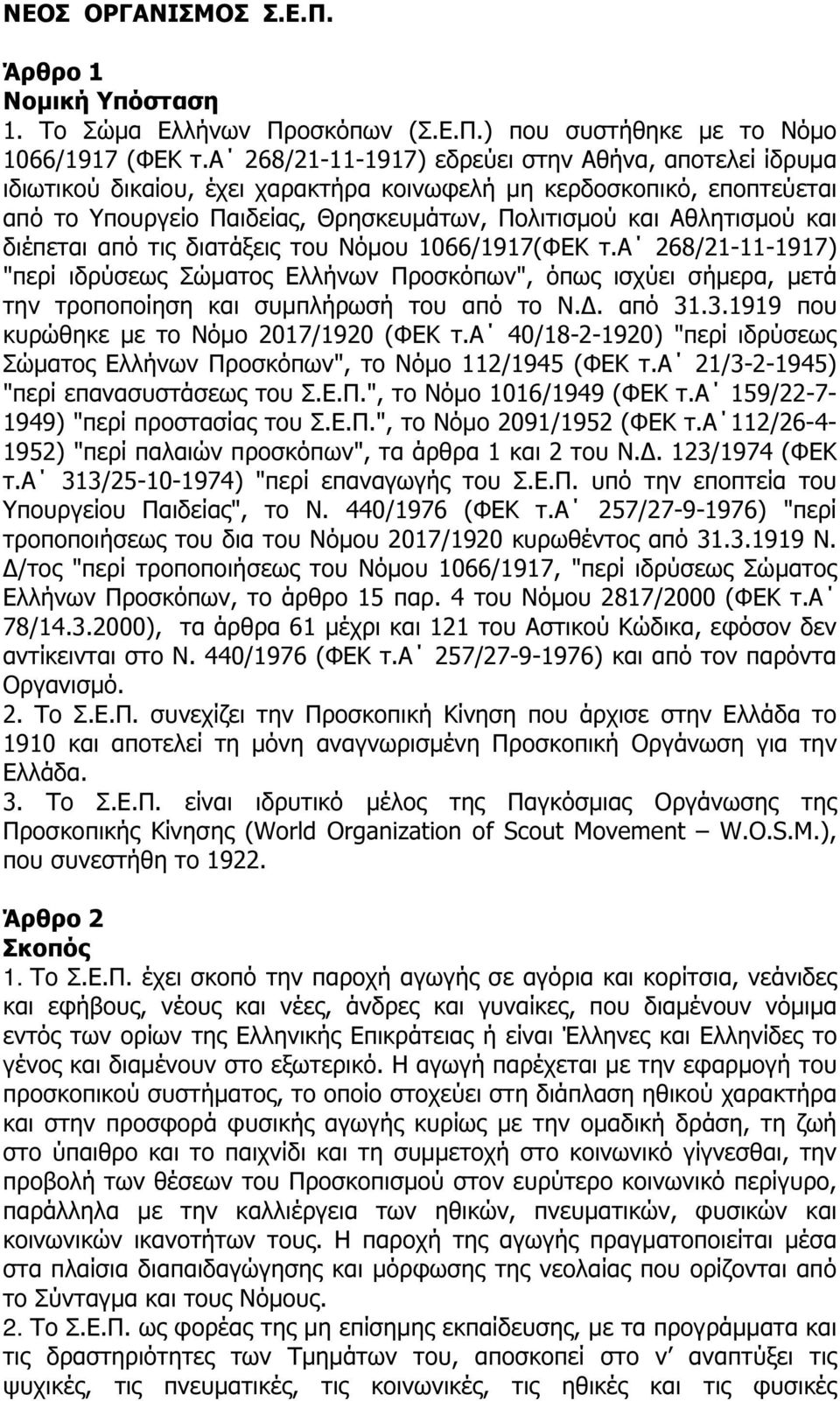 διέπεται από τις διατάξεις του Νόµου 1066/1917(ΦΕΚ τ.α 268/21-11-1917) "περί ιδρύσεως Σώµατος Ελλήνων Προσκόπων", όπως ισχύει σήµερα, µετά την τροποποίηση και συµπλήρωσή του από το Ν.. από 31