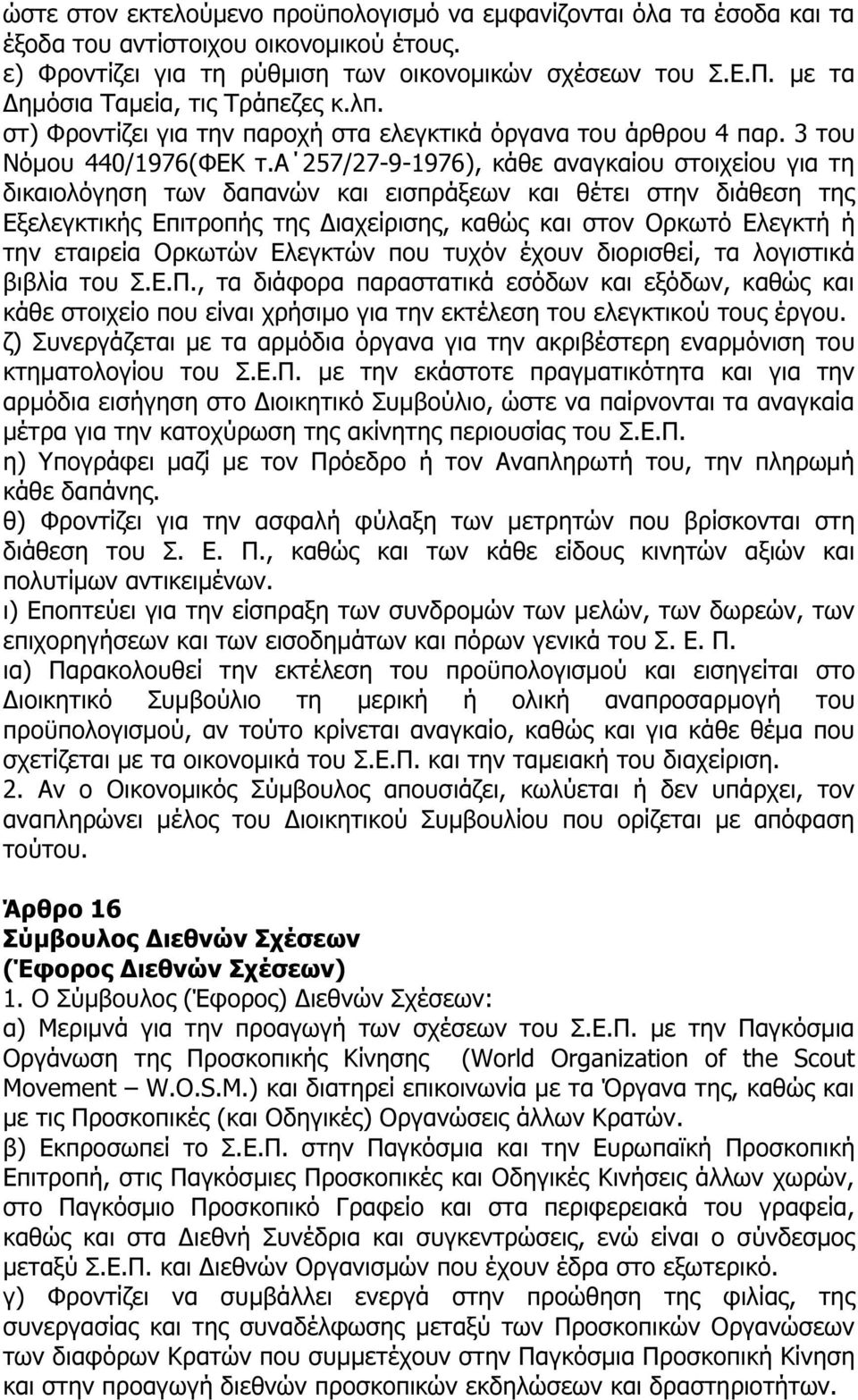 α 257/27-9-1976), κάθε αναγκαίου στοιχείου για τη δικαιολόγηση των δαπανών και εισπράξεων και θέτει στην διάθεση της Εξελεγκτικής Επιτροπής της ιαχείρισης, καθώς και στον Ορκωτό Ελεγκτή ή την