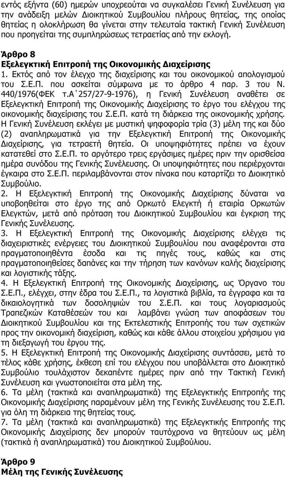 Εκτός από τον έλεγχο της διαχείρισης και του οικονοµικού απολογισµού του Σ.Ε.Π. που ασκείται σύµφωνα µε το άρθρο 4 παρ. 3 του Ν. 440/1976(ΦΕΚ τ.