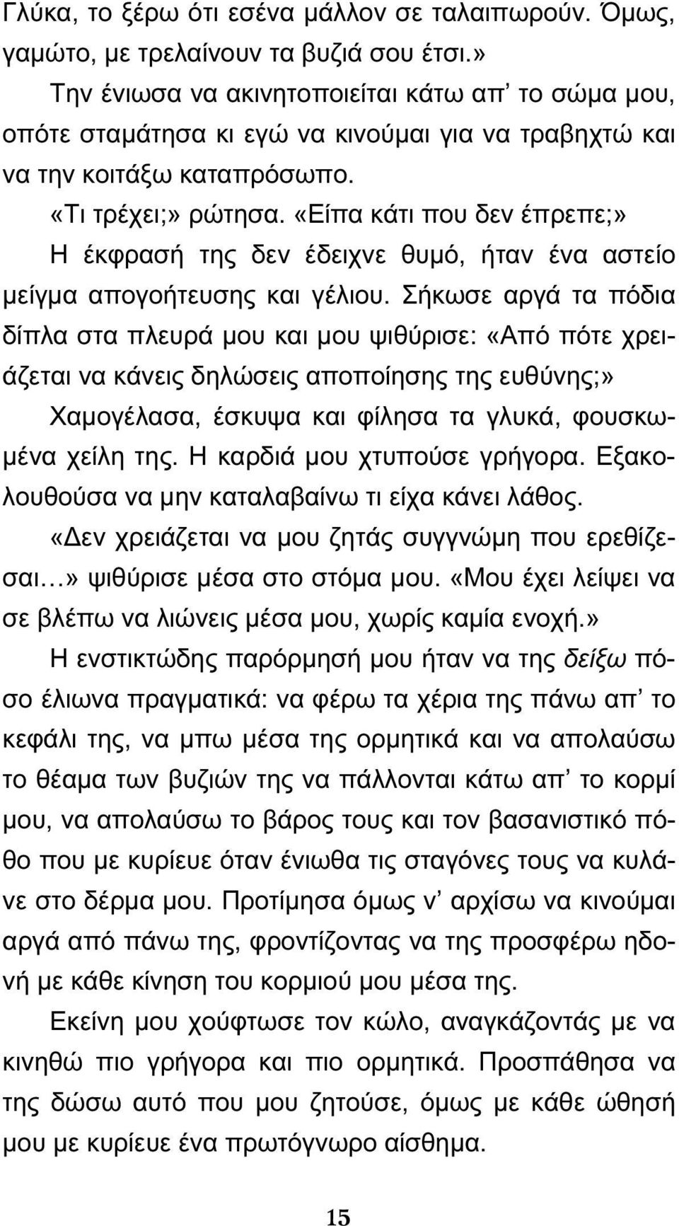 «Είπα κάτι που δεν έπρεπε;» Η έκφρασή της δεν έδειχνε θυμό, ήταν ένα αστείο μείγμα απογοήτευσης και γέλιου.