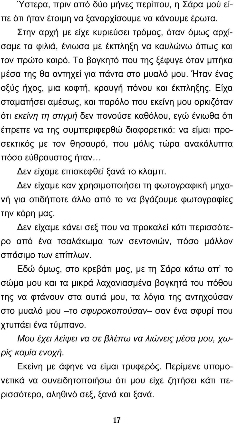 Το βογκητό που της ξέφυγε όταν μπήκα μέσα της θα αντηχεί για πάντα στο μυαλό μου. Ήταν ένας οξύς ήχος, μια κοφτή, κραυγή πόνου και έκπληξης.