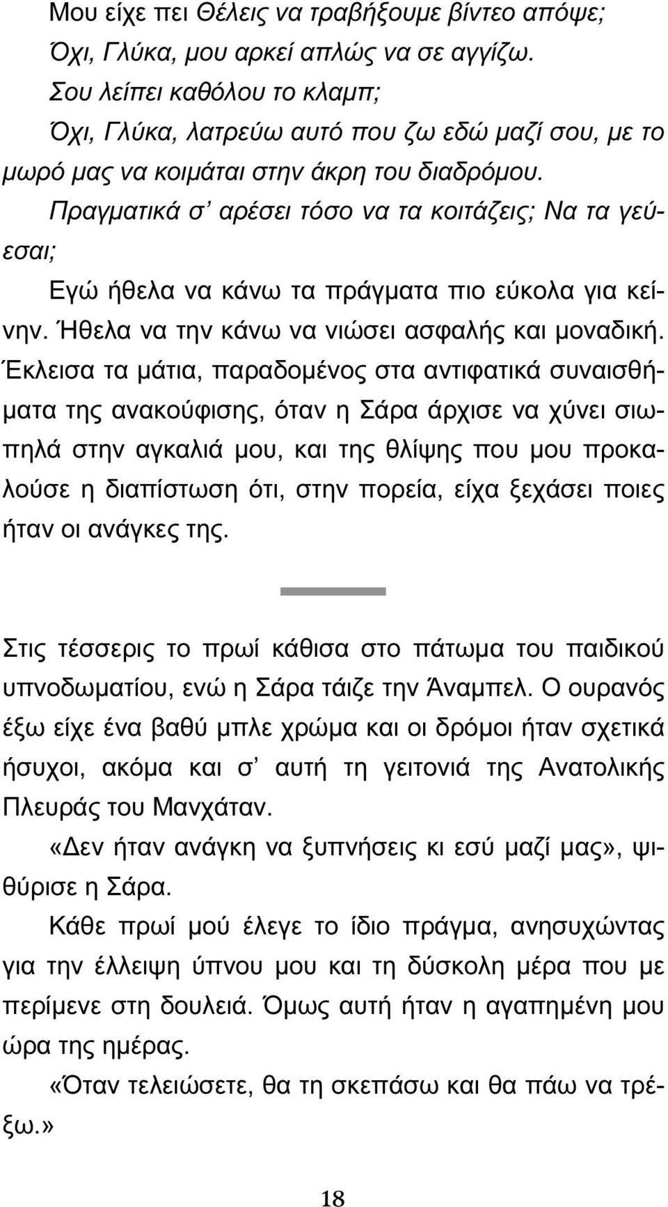 Πραγματικά σ αρέσει τόσο να τα κοιτάζεις; Να τα γεύεσαι; Εγώ ήθελα να κάνω τα πράγματα πιο εύκολα για κείνην. Ήθελα να την κάνω να νιώσει ασφαλής και μοναδική.