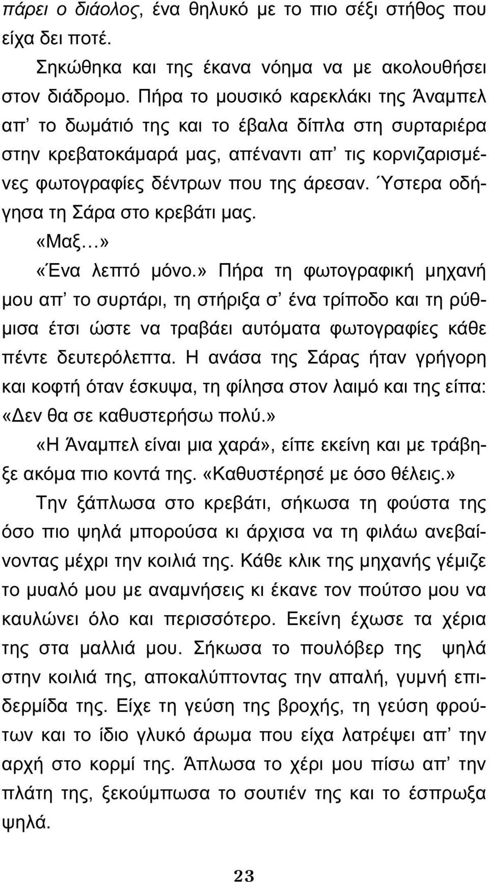 Ύστερα οδήγησα τη Σάρα στο κρεβάτι μας. «Μαξ» «Ένα λεπτό μόνο.