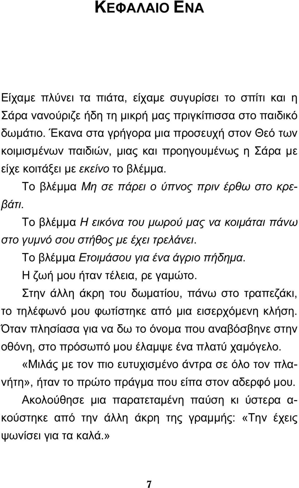 Το βλέμμα Η εικόνα του μωρού μας να κοιμάται πάνω στο γυμνό σου στήθος με έχει τρελάνει. Το βλέμμα Ετοιμάσου για ένα άγριο πήδημα. Η ζωή μου ήταν τέλεια, ρε γαμώτο.