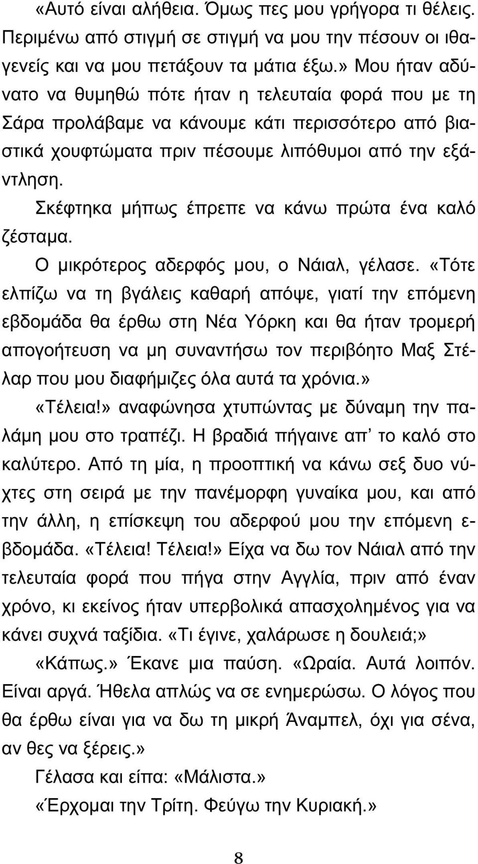 Σκέφτηκα μήπως έπρεπε να κάνω πρώτα ένα καλό ζέσταμα. Ο μικρότερος αδερφός μου, ο Νάιαλ, γέλασε.